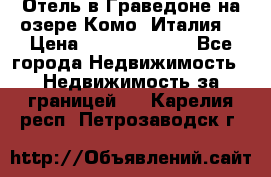 Отель в Граведоне на озере Комо (Италия) › Цена ­ 152 040 000 - Все города Недвижимость » Недвижимость за границей   . Карелия респ.,Петрозаводск г.